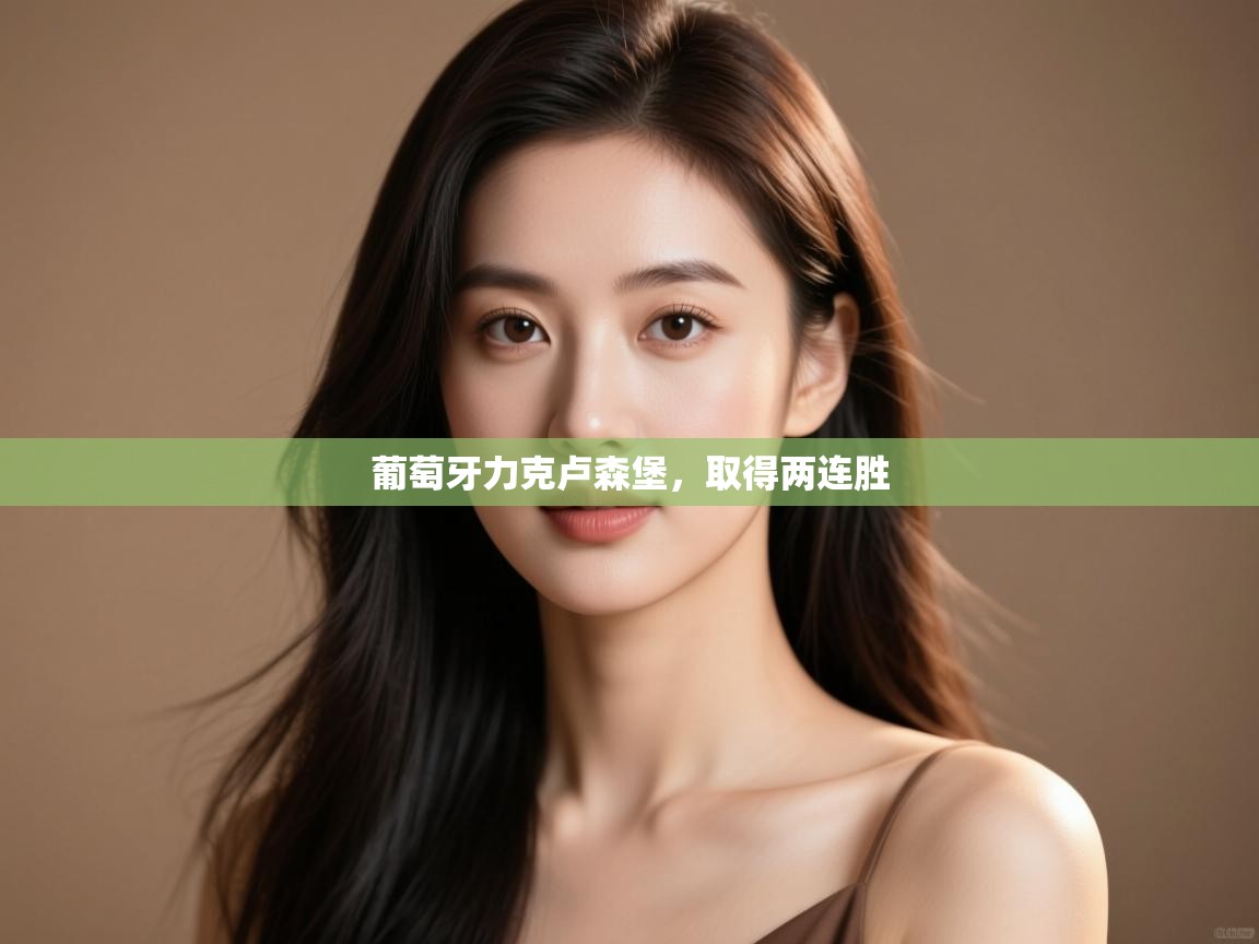 葡萄牙力克卢森堡，取得两连胜