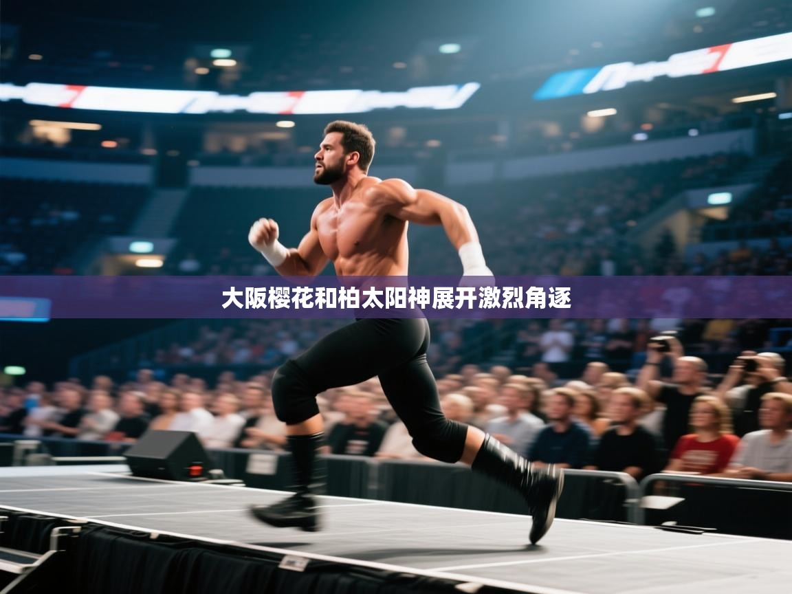 大阪樱花和柏太阳神展开激烈角逐
