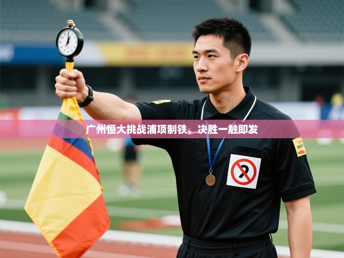 广州恒大挑战浦项制铁，决胜一触即发