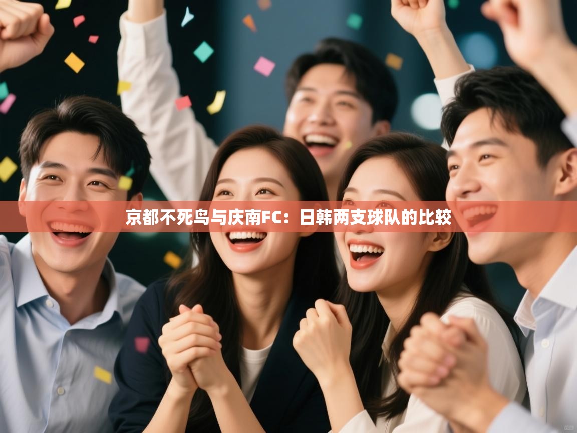 京都不死鸟与庆南FC：日韩两支球队的比较