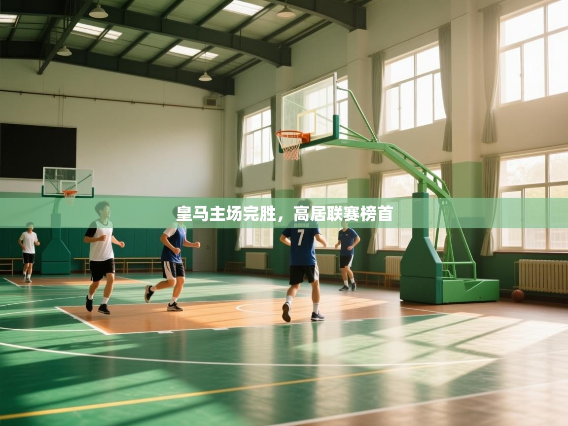 皇马主场完胜，高居联赛榜首  第1张