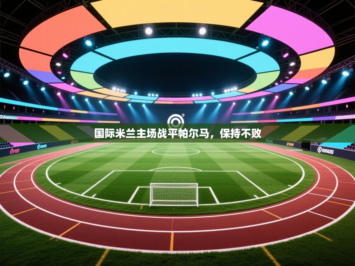 国际米兰主场战平帕尔马，保持不败  第2张