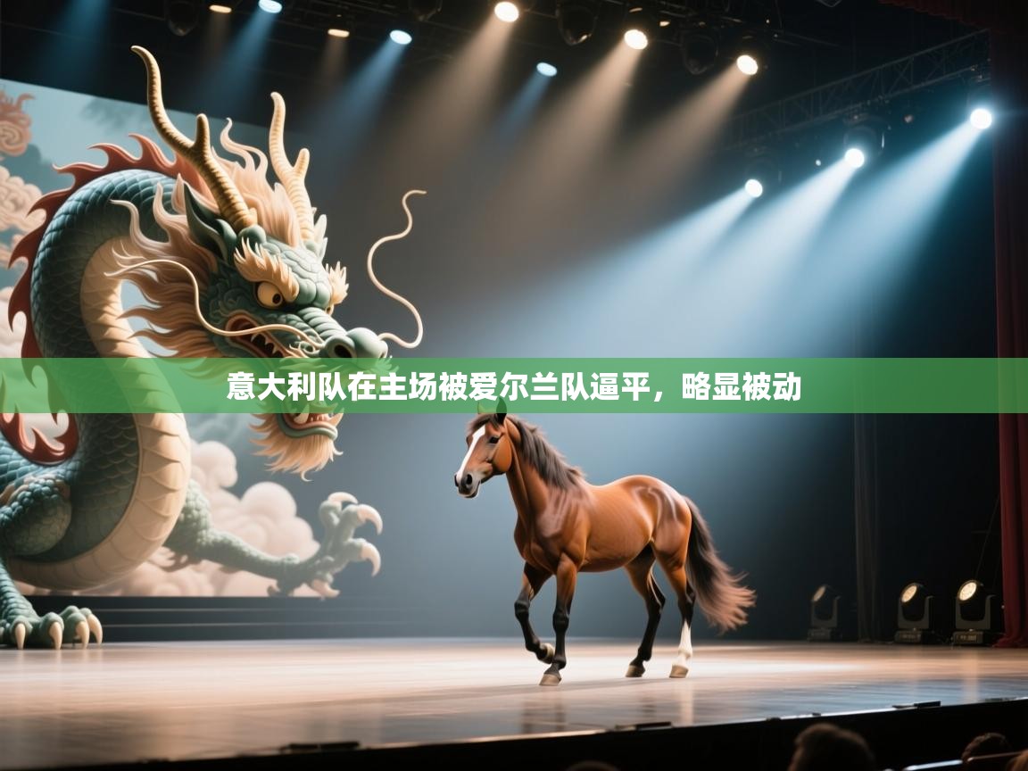 意大利队在主场被爱尔兰队逼平，略显被动