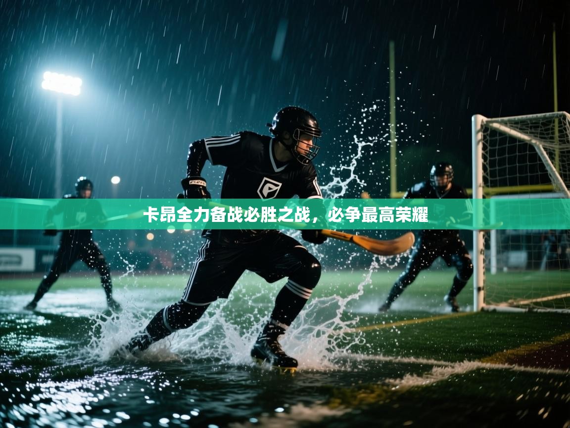 卡昂全力备战必胜之战，必争最高荣耀