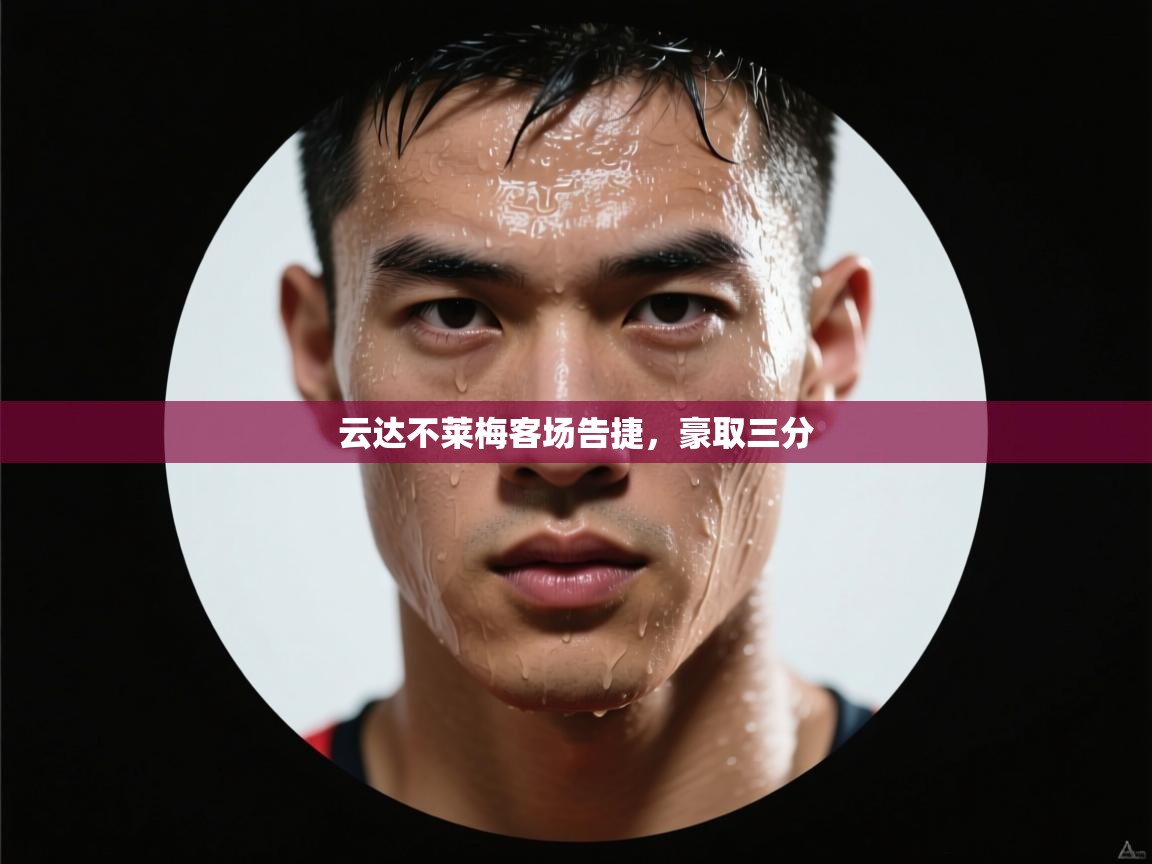 云达不莱梅客场告捷，豪取三分