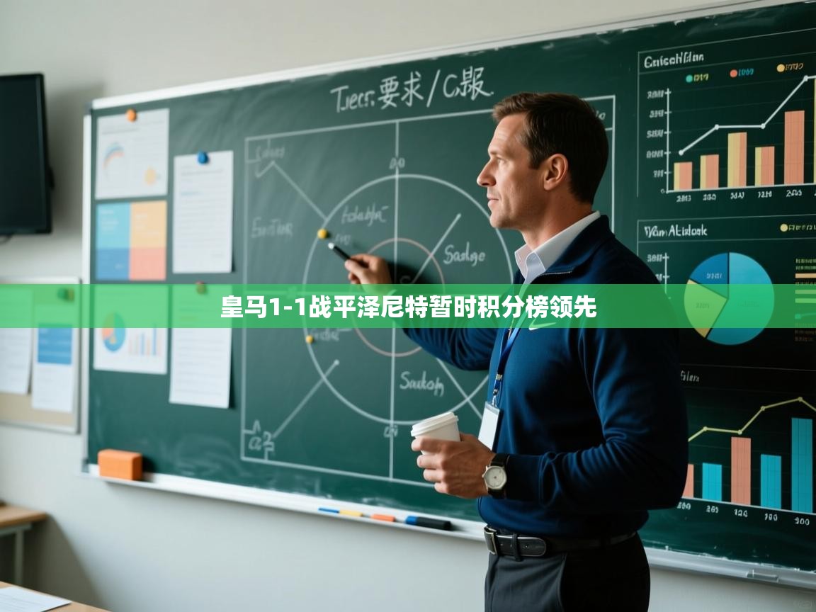 皇马1-1战平泽尼特暂时积分榜领先