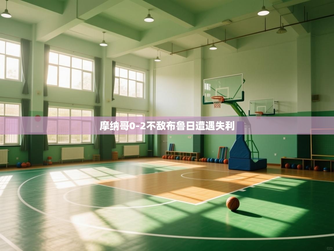 摩纳哥0-2不敌布鲁日遭遇失利