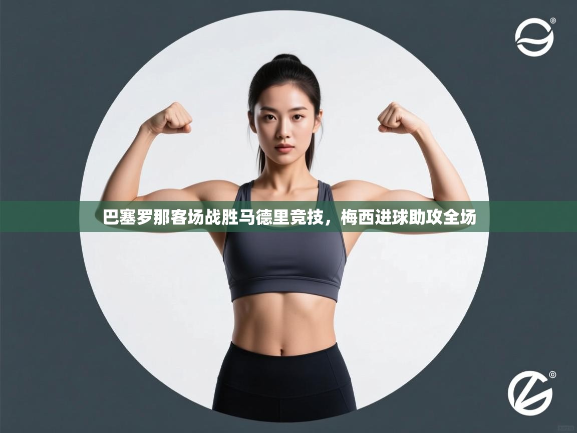 巴塞罗那客场战胜马德里竞技，梅西进球助攻全场  第2张