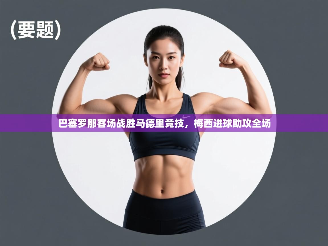 巴塞罗那客场战胜马德里竞技，梅西进球助攻全场  第1张