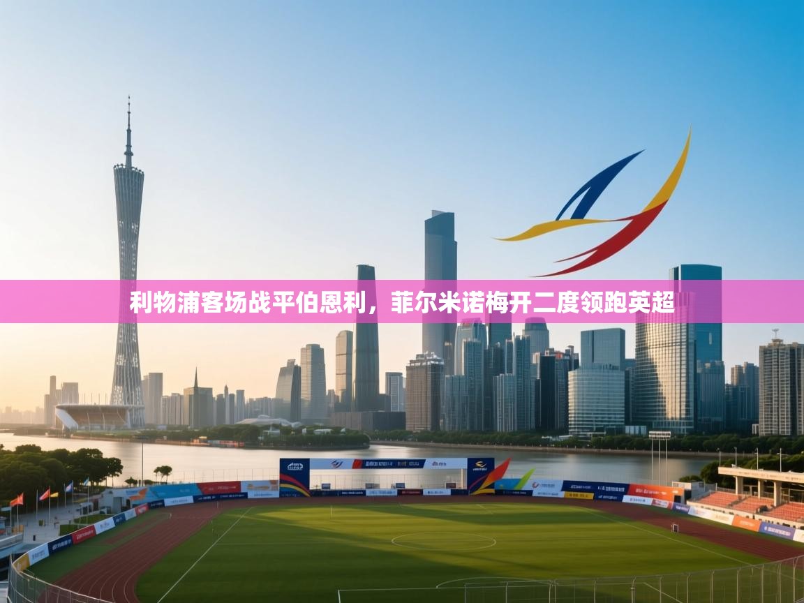 利物浦客场战平伯恩利,菲尔米诺梅开二度领跑英超 第2张