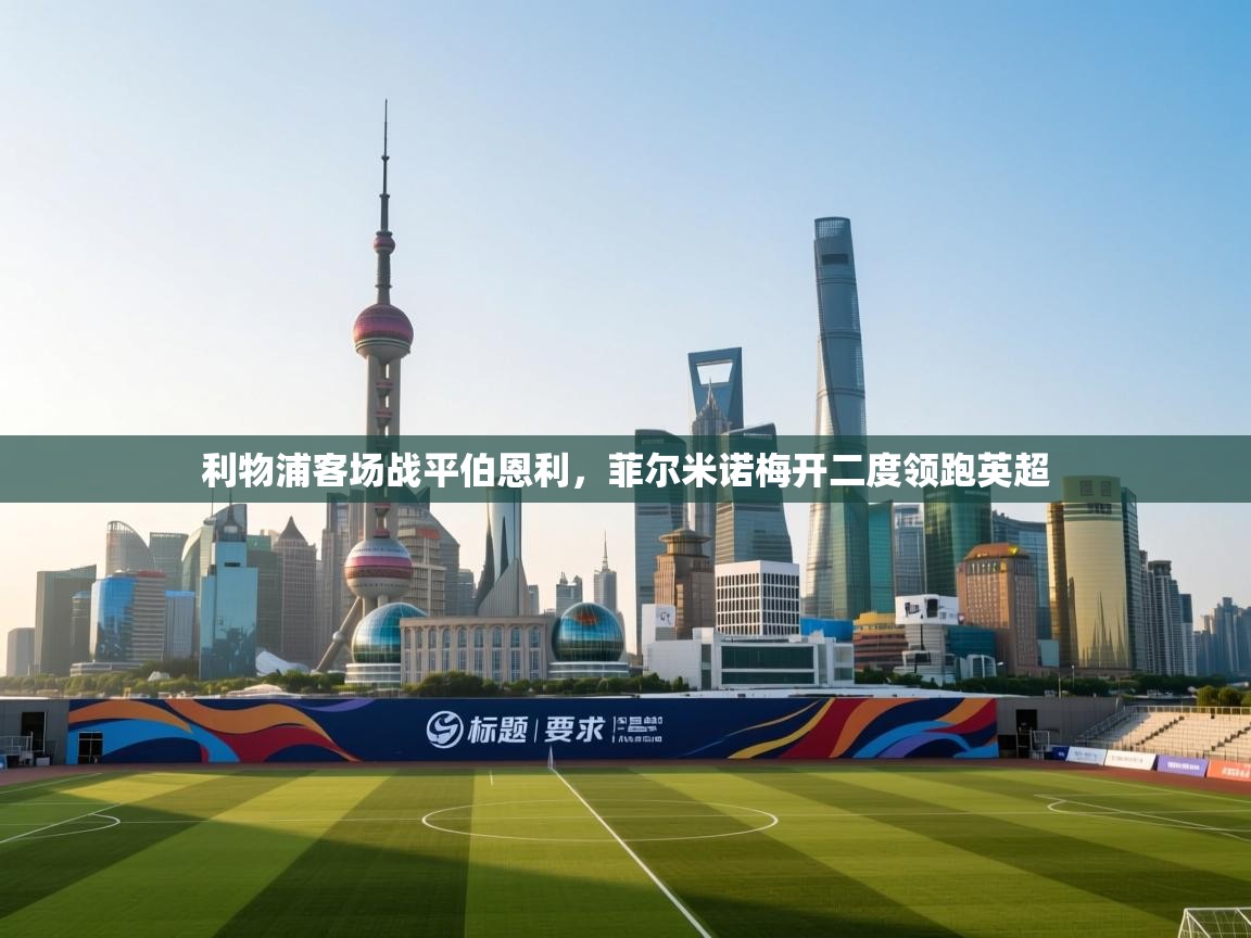 利物浦客场战平伯恩利,菲尔米诺梅开二度领跑英超 第1张