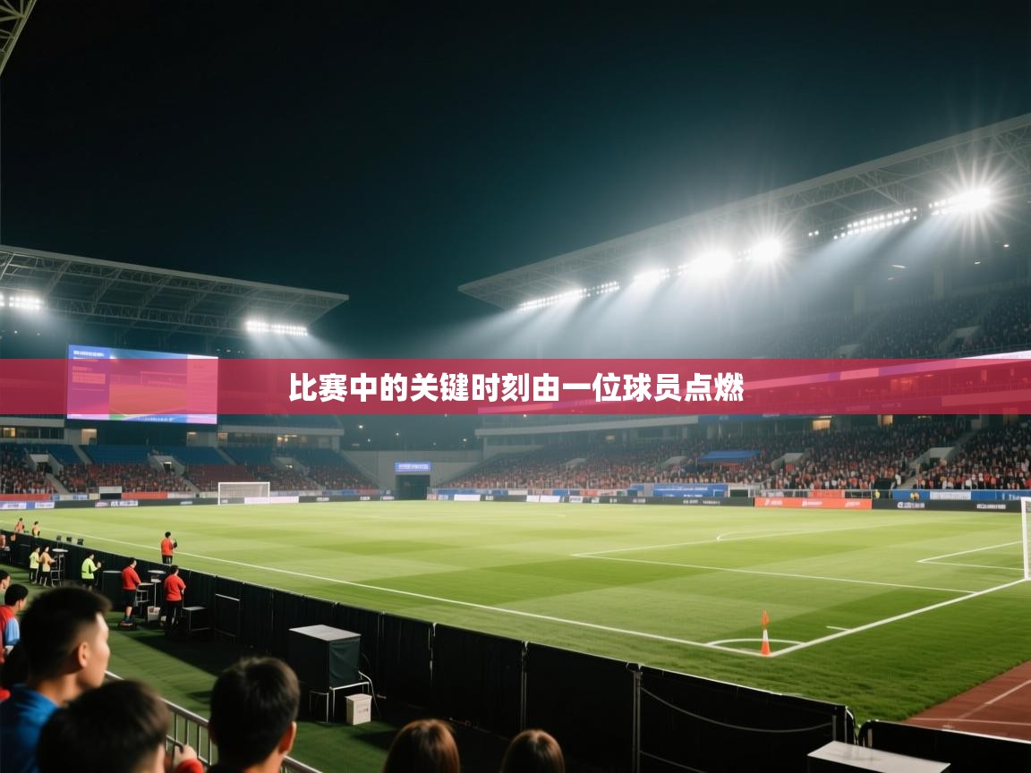 比赛中的关键时刻由一位球员点燃