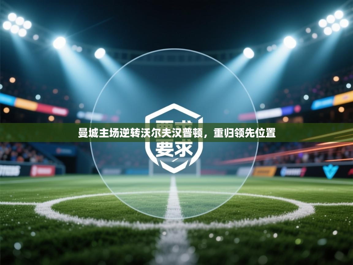 曼城主场逆转沃尔夫汉普顿，重归领先位置