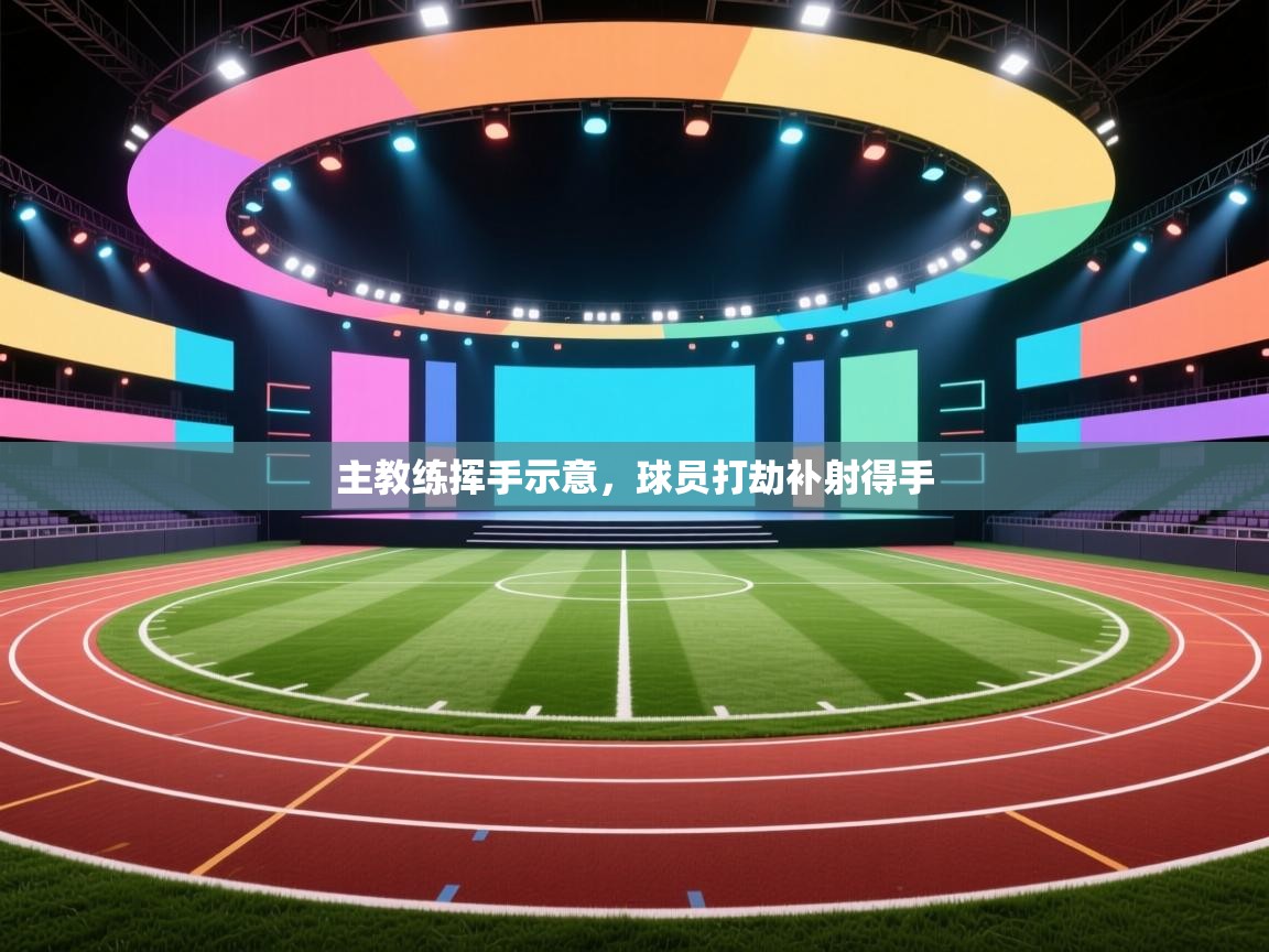 主教练挥手示意，球员打劫补射得手  第2张