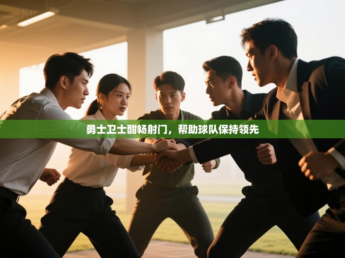 勇士卫士酣畅射门,帮助球队保持领先 第2张