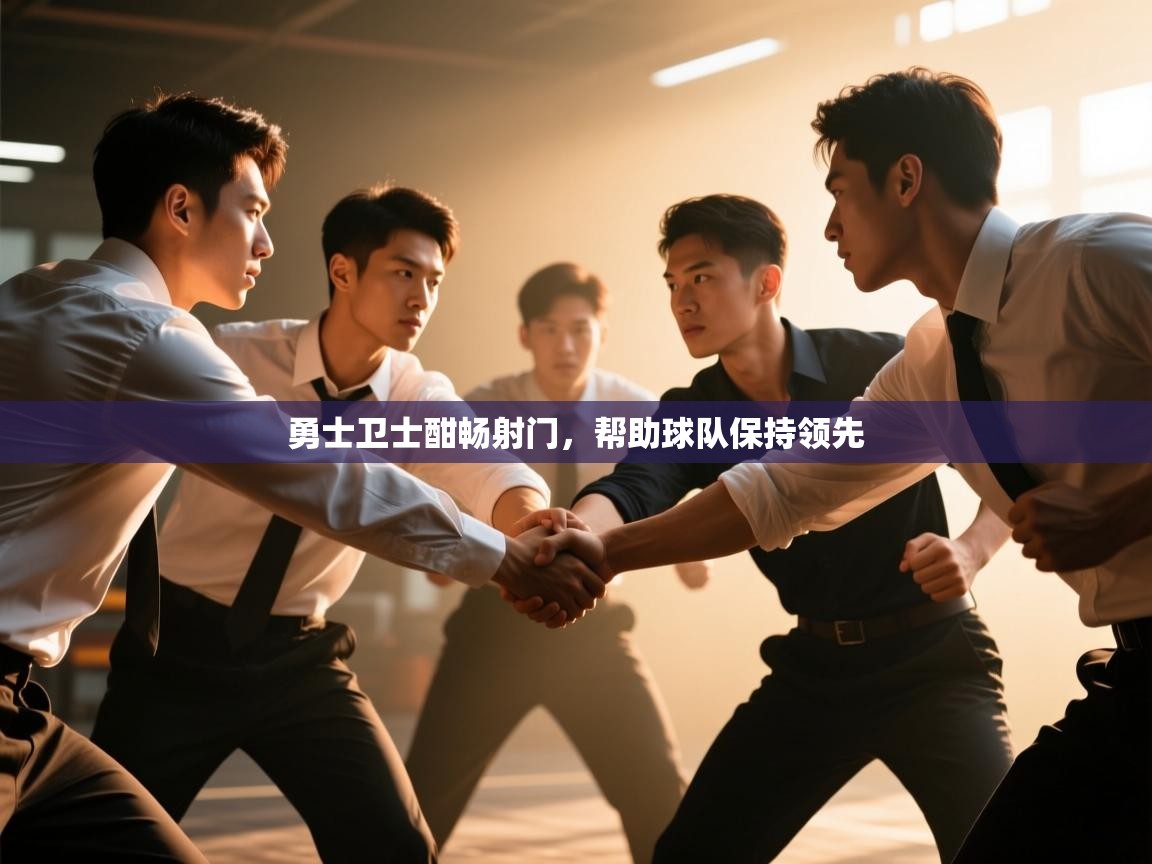 勇士卫士酣畅射门,帮助球队保持领先 第1张