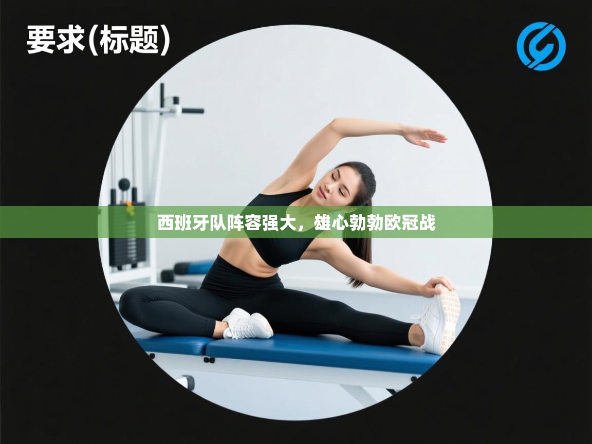 西班牙队阵容强大，雄心勃勃欧冠战