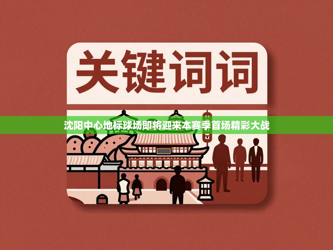 沈阳中心地标球场即将迎来本赛季首场精彩大战