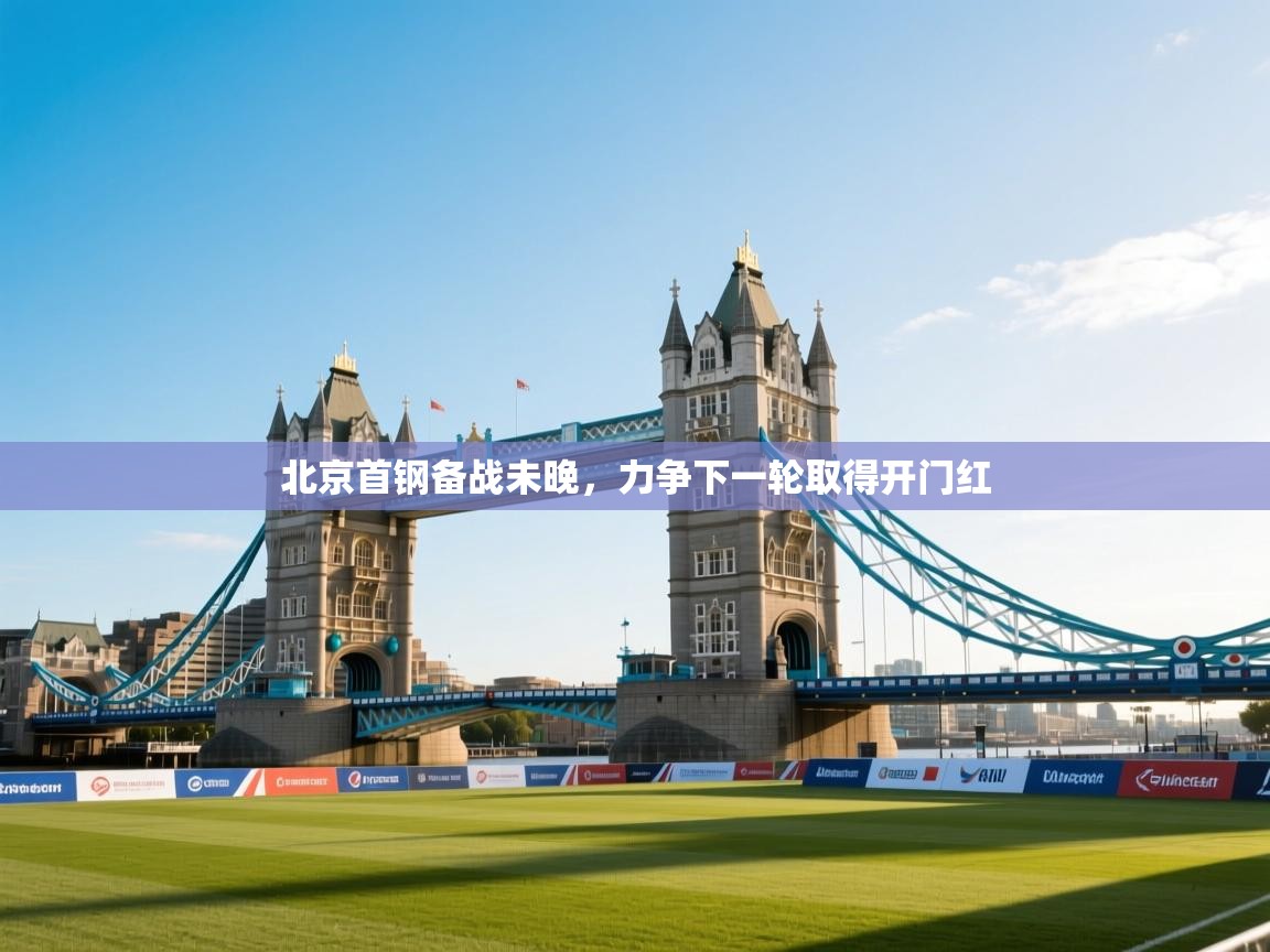 北京首钢备战未晚，力争下一轮取得开门红
