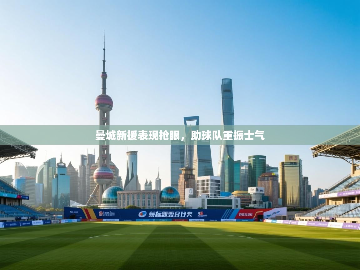 曼城新援表现抢眼，助球队重振士气