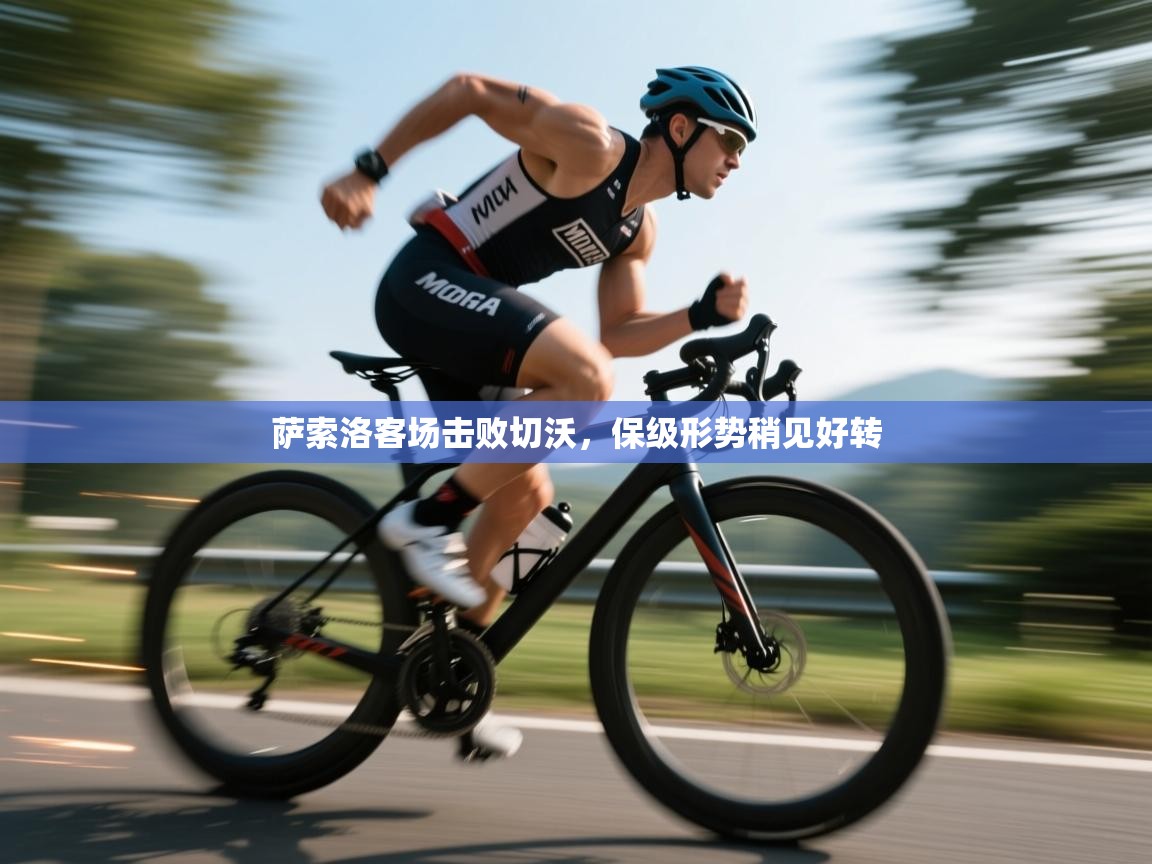 萨索洛客场击败切沃，保级形势稍见好转