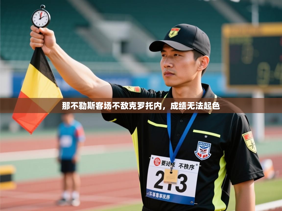 那不勒斯客场不敌克罗托内，成绩无法起色
