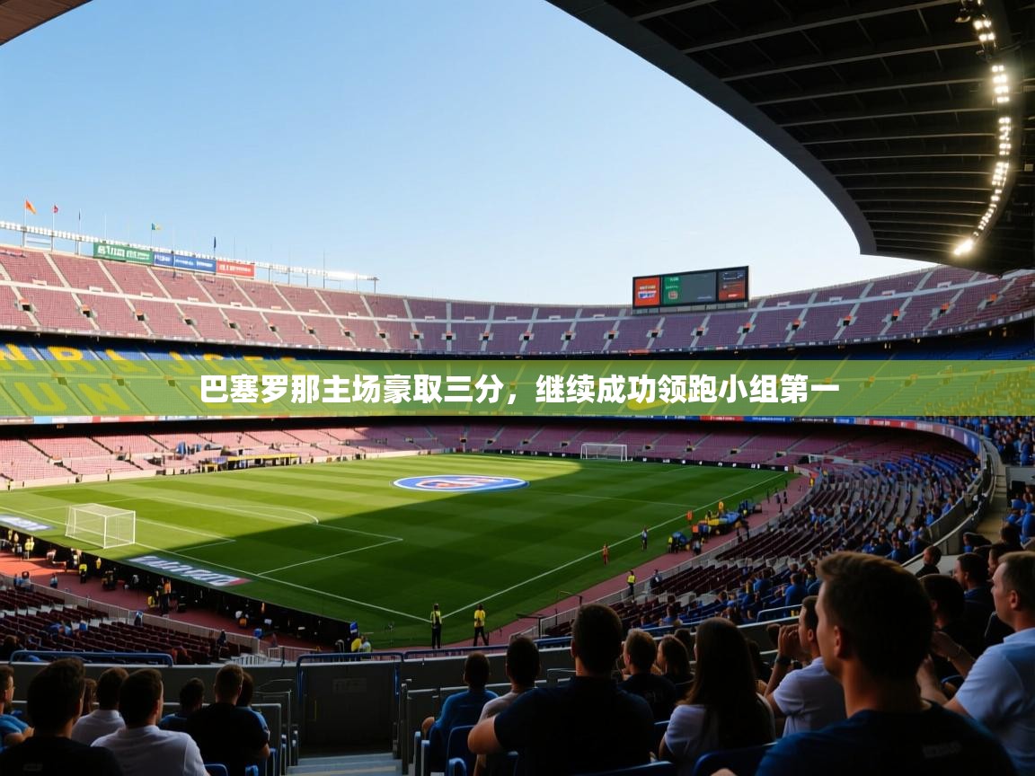巴塞罗那主场豪取三分，继续成功领跑小组第一  第1张