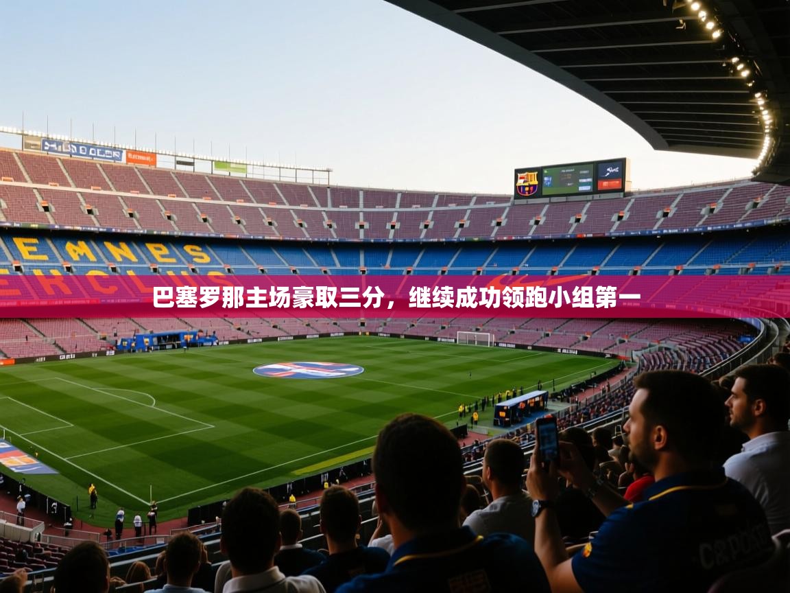 巴塞罗那主场豪取三分，继续成功领跑小组第一  第2张