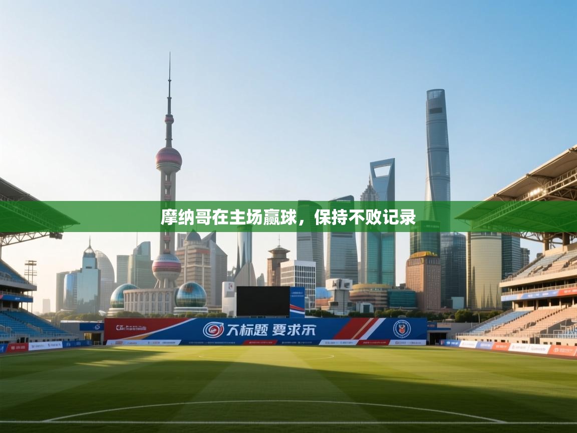 摩纳哥在主场赢球，保持不败记录