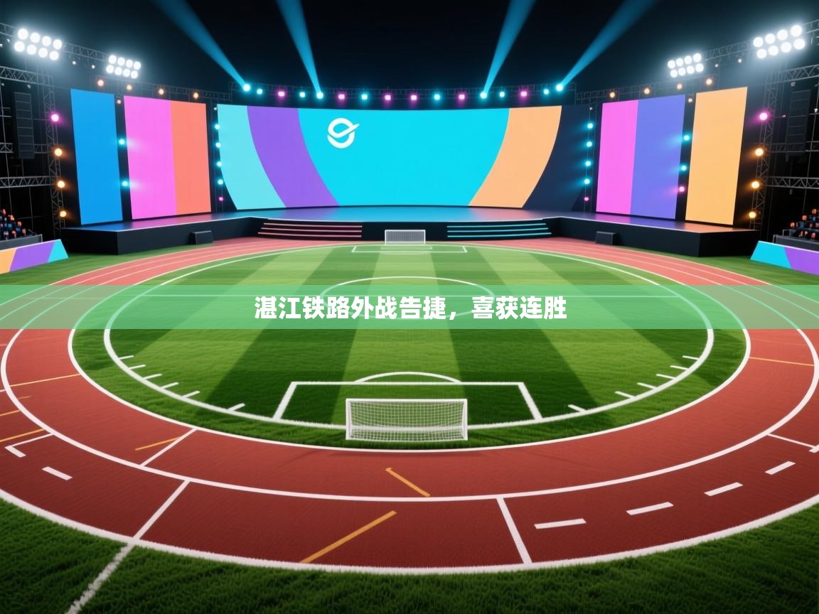 湛江铁路外战告捷，喜获连胜