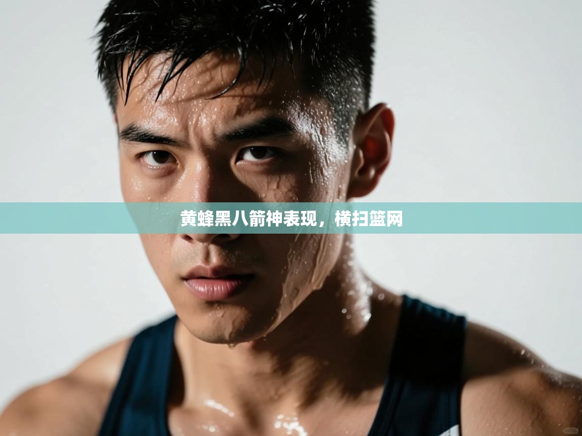 黄蜂黑八箭神表现，横扫篮网