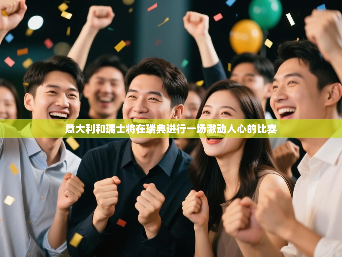 意大利和瑞士将在瑞典进行一场激动人心的比赛  第2张