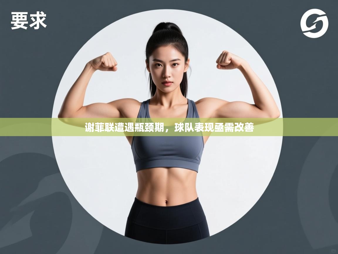 谢菲联遭遇瓶颈期，球队表现亟需改善