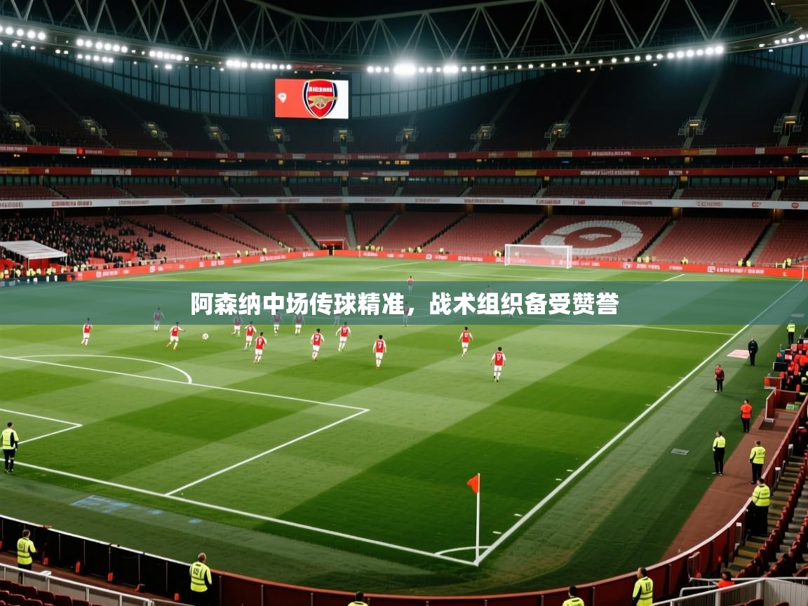 阿森纳中场传球精准，战术组织备受赞誉
