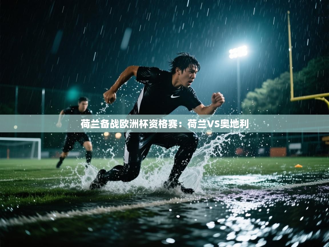 荷兰备战欧洲杯资格赛：荷兰VS奥地利