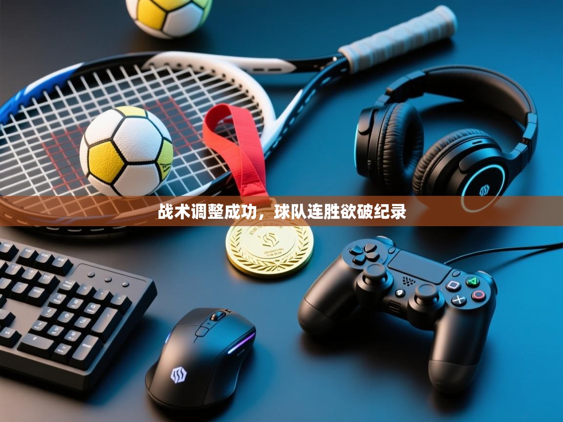 战术调整成功，球队连胜欲破纪录