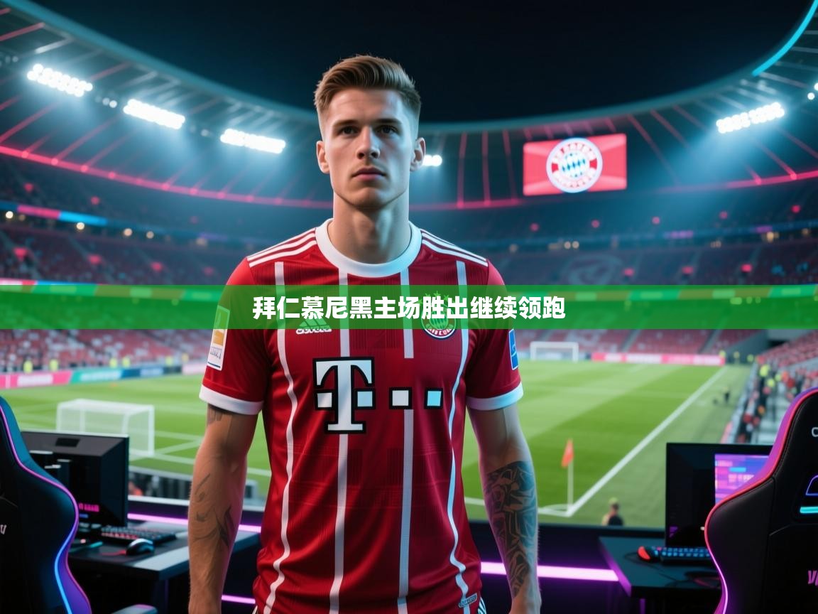 拜仁慕尼黑主场胜出继续领跑