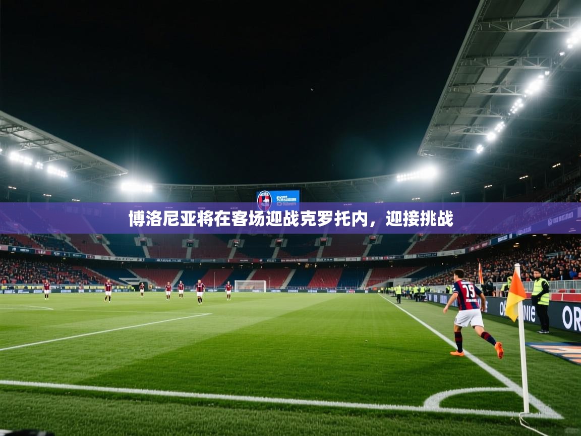 博洛尼亚将在客场迎战克罗托内，迎接挑战  第1张