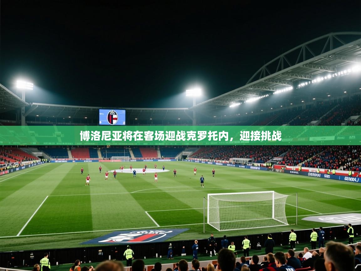 博洛尼亚将在客场迎战克罗托内，迎接挑战  第2张