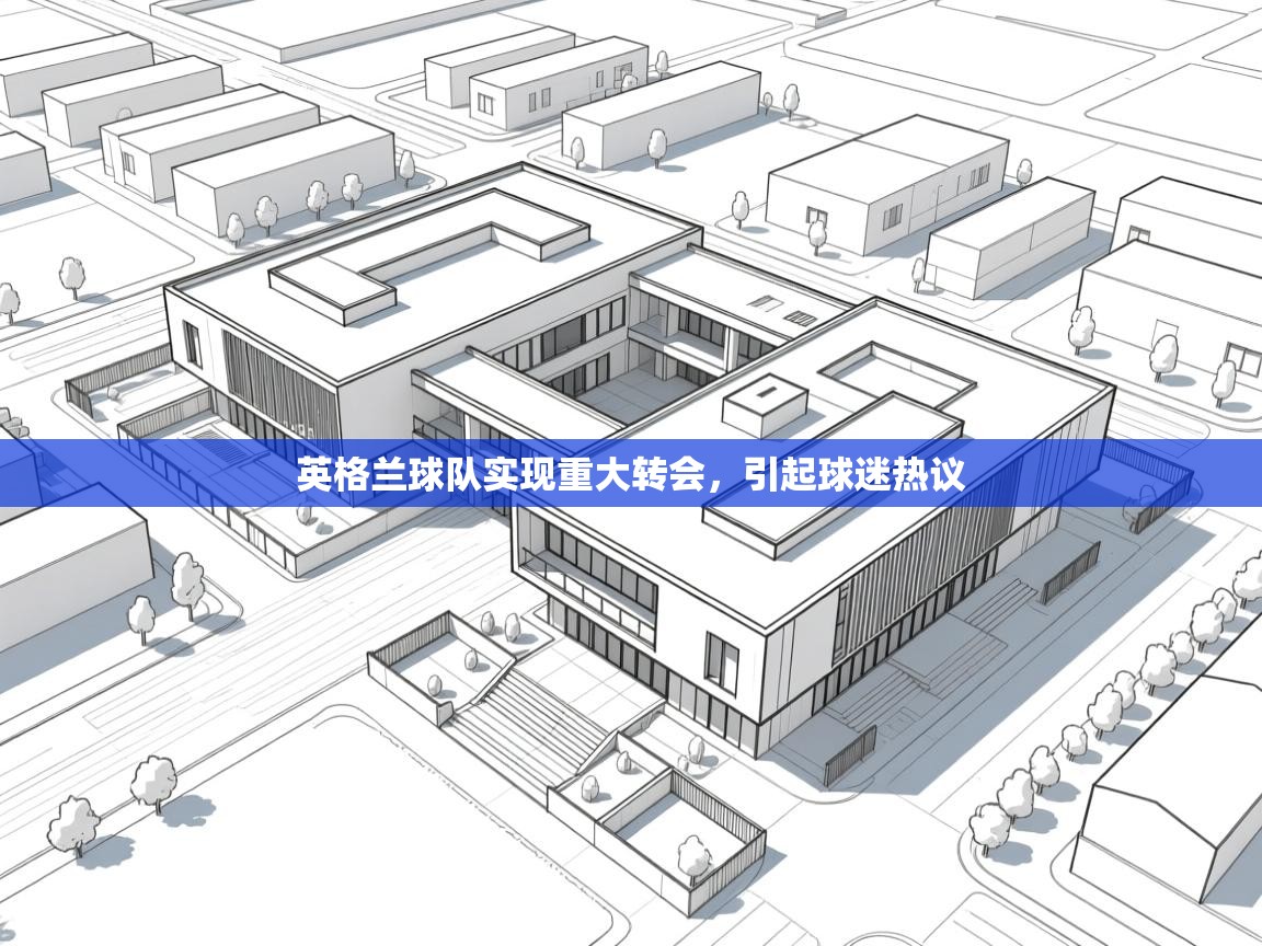 英格兰球队实现重大转会，引起球迷热议