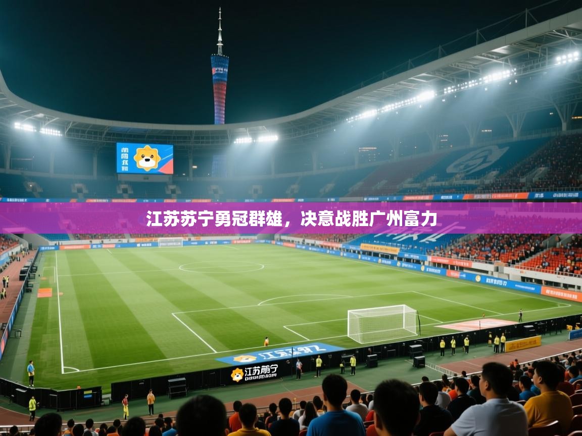 江苏苏宁勇冠群雄，决意战胜广州富力