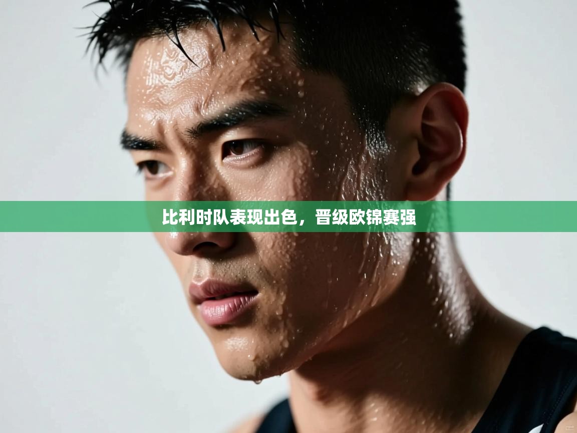 比利时队表现出色，晋级欧锦赛强