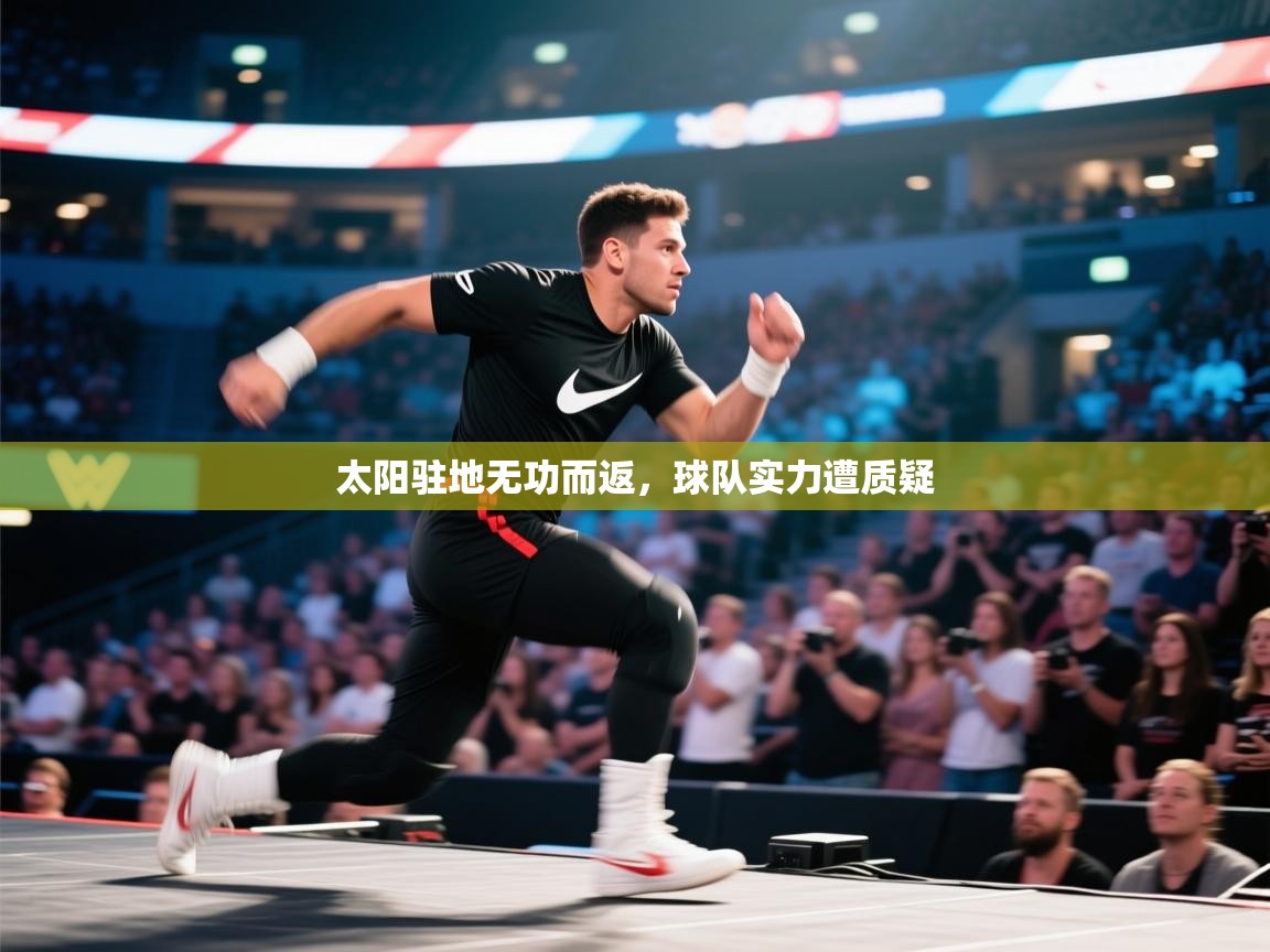 太阳驻地无功而返，球队实力遭质疑  第2张