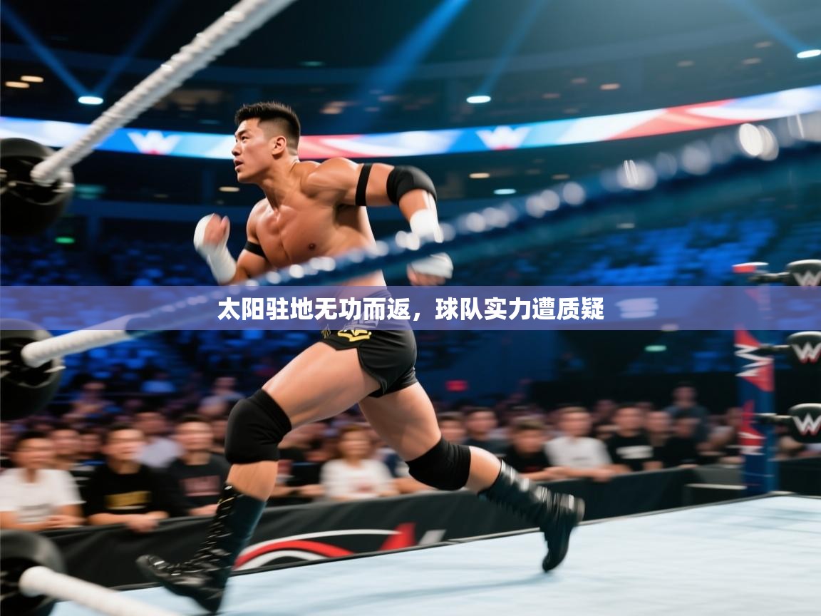 太阳驻地无功而返，球队实力遭质疑  第1张