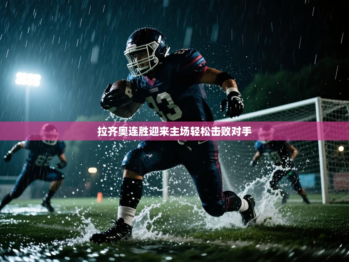 拉齐奥连胜迎来主场轻松击败对手 第1张