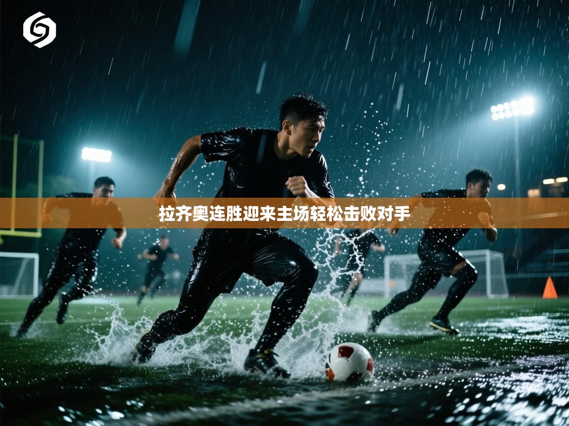 拉齐奥连胜迎来主场轻松击败对手 第2张