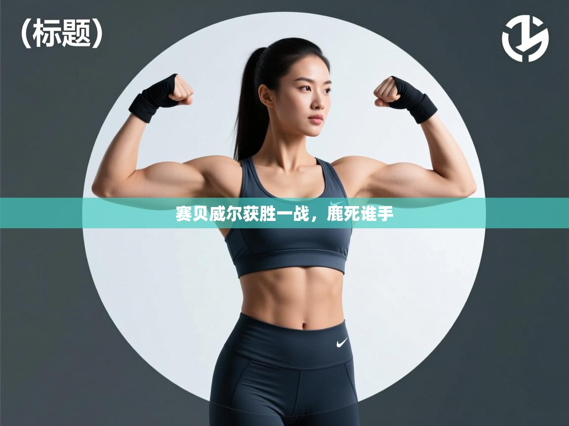 赛贝威尔获胜一战，鹿死谁手