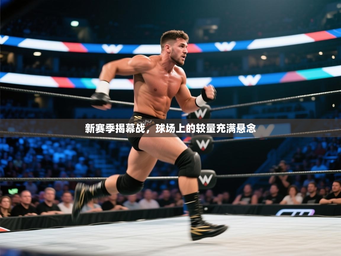 新赛季揭幕战，球场上的较量充满悬念