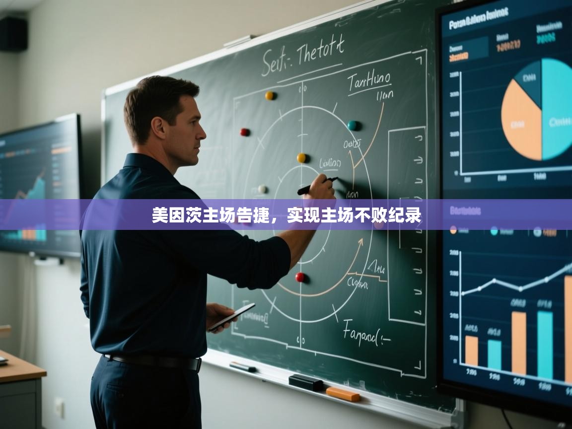 美因茨主场告捷，实现主场不败纪录  第1张