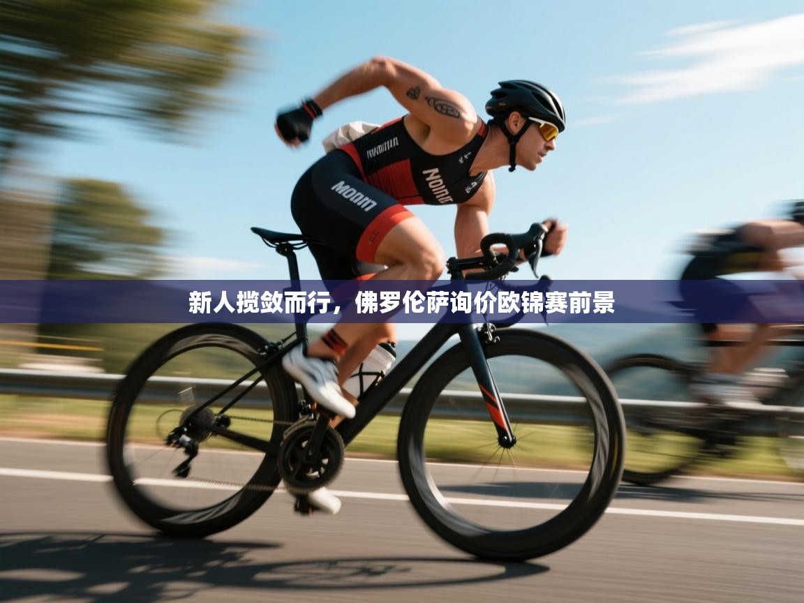 新人揽敛而行，佛罗伦萨询价欧锦赛前景